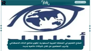 إصلاح التعليم في المملكة العربية السعودية: تطوير مناهج الذكاء الاصطناعي وتدريب المعلمين من خلال شراكات عالمية جديدة